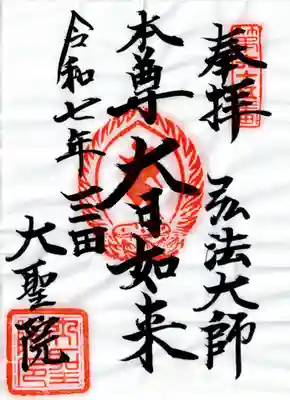 大聖院の御朱印