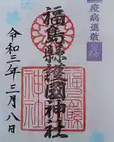 福島縣護國神社の御朱印