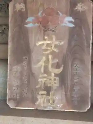 女化神社(茨城県)