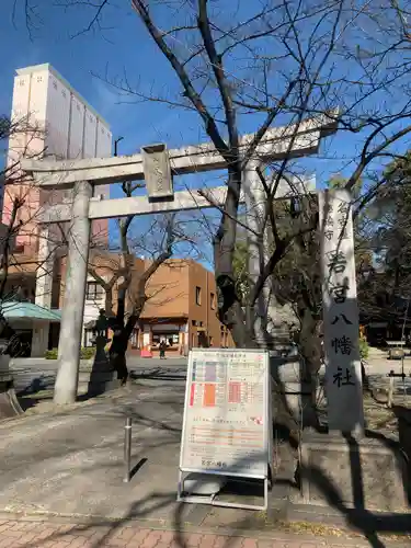 若宮八幡社の鳥居