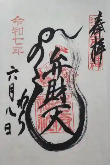 吉原弁財天本宮(吉原神社奥宮)の御朱印 2025年06月