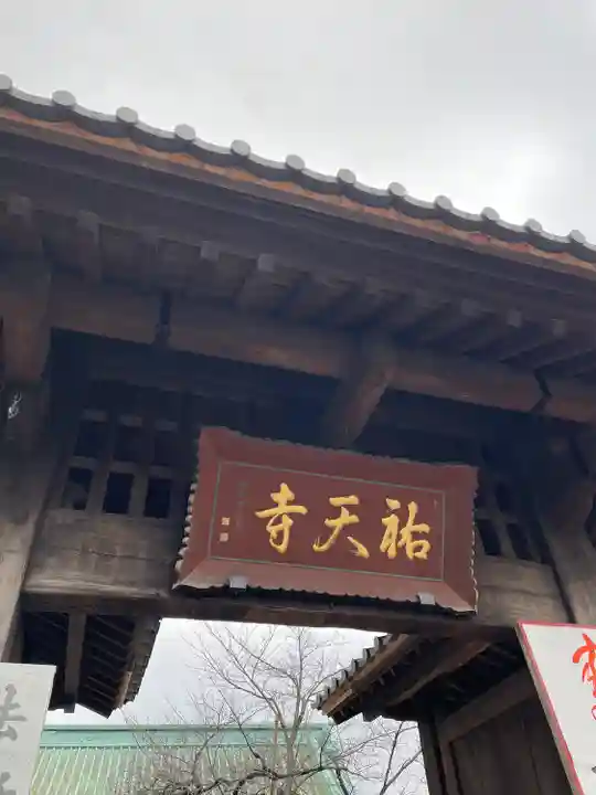 祐天寺の山門・神門