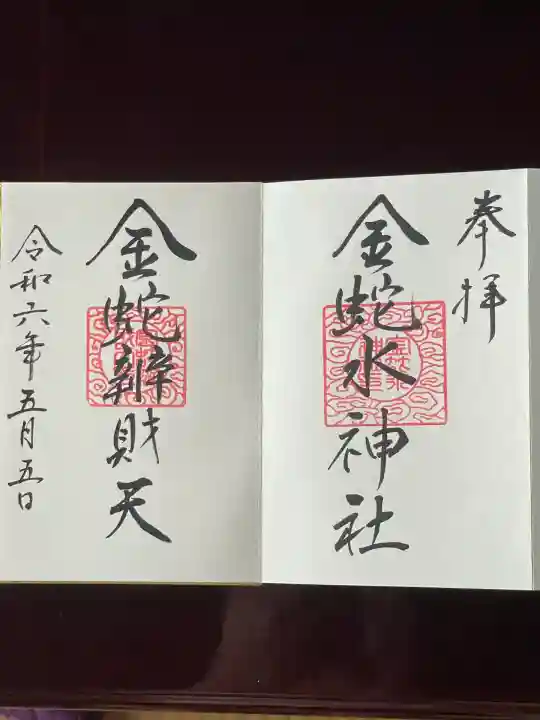 金蛇水神社(宮城県)