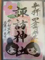 四倉諏訪神社の御朱印