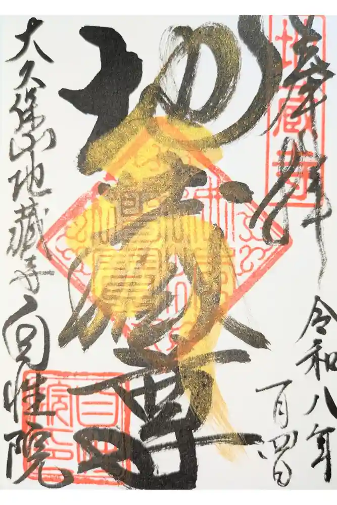 大久保山 自性院の御朱印