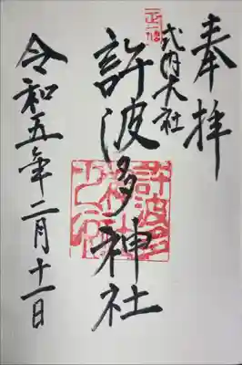 許波多神社（小幡東中鎮座）の御朱印