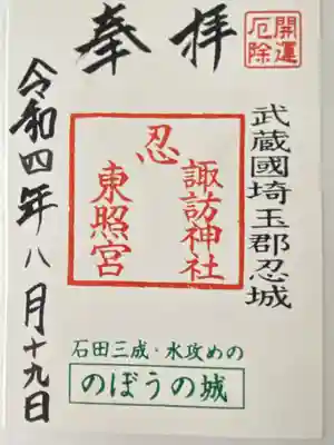 忍　諏訪神社・東照宮　の御朱印
