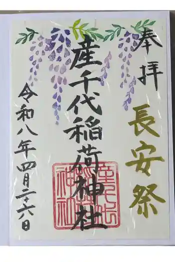 産千代稲荷神社の御朱印 2026年04月