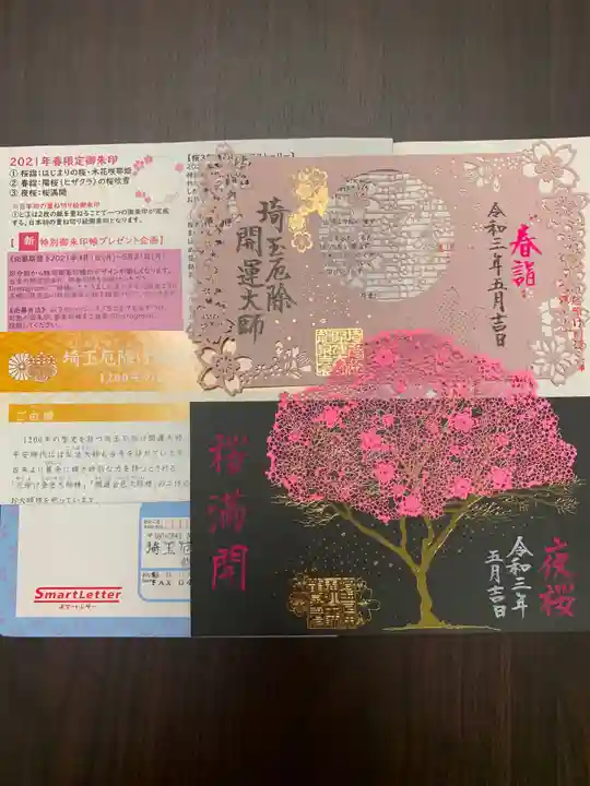 埼玉厄除け開運大師・龍泉寺(切り絵御朱印発祥の寺)の御朱印