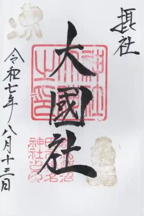 榛名神社の御朱印