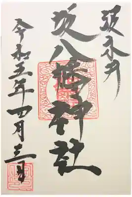 坂八幡神社の御朱印