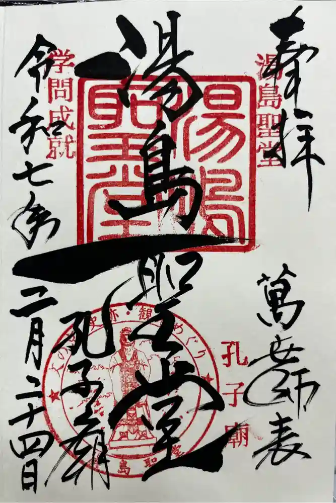湯島聖堂の御朱印