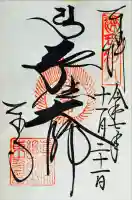 東寺(教王護国寺)の御朱印