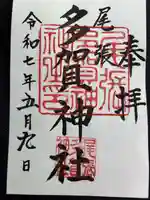 多賀神社(尾張多賀神社)の御朱印