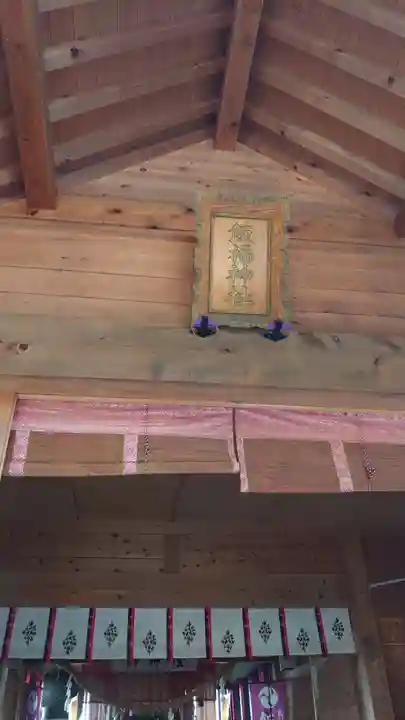 飯福神社の本殿・本堂