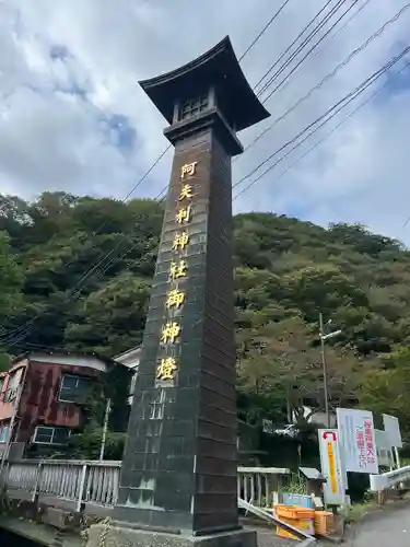 大山阿夫利神社(神奈川県)