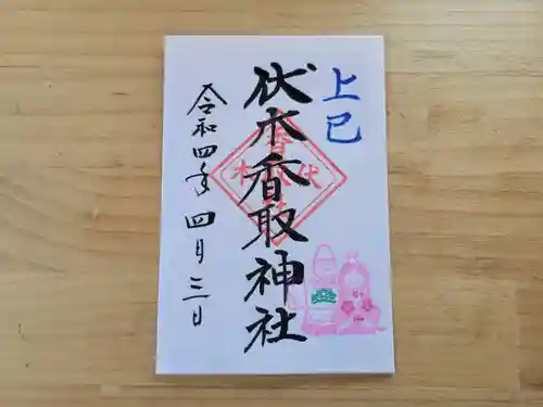 伏木香取神社の御朱印