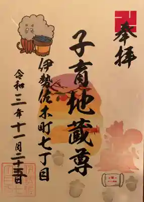 一六子育地蔵尊の御朱印