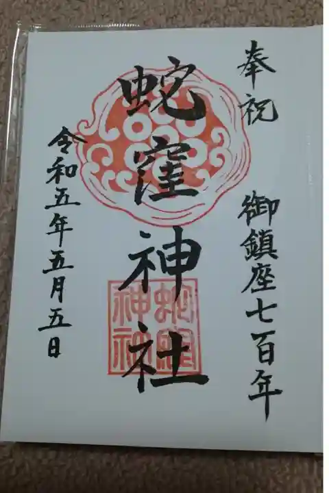 御鎮座700年の書き入れご朱印✨