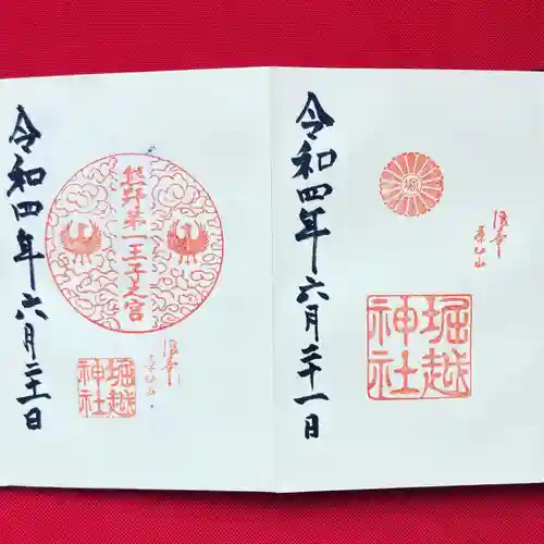堀越神社の御朱印