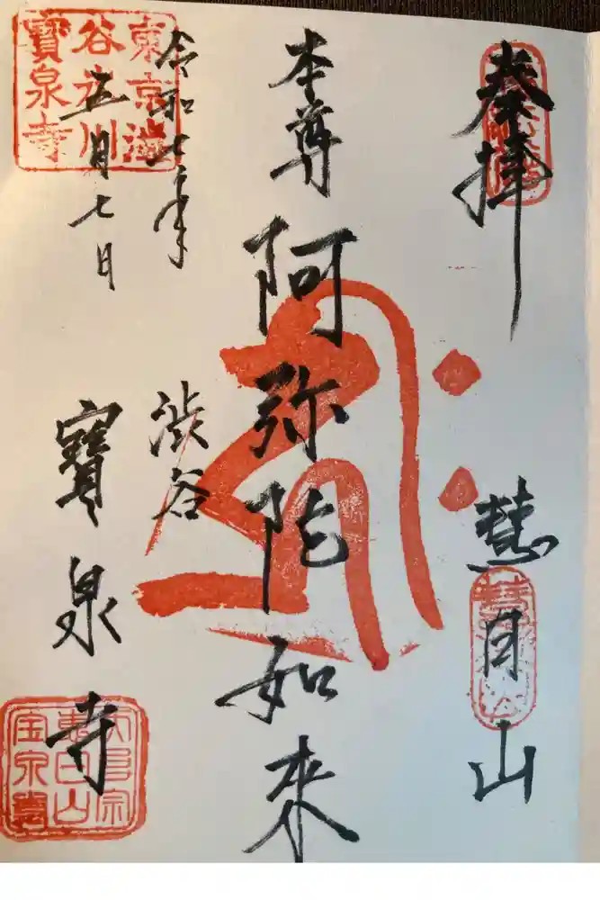 寶泉寺（宝泉寺）の御朱印