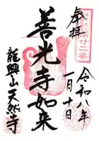 天然寺の御朱印