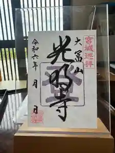 光明寺(宮城県)(2024年09月12日(木) 17時30分39秒投稿)
