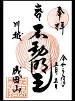 成田山川越別院の御朱印