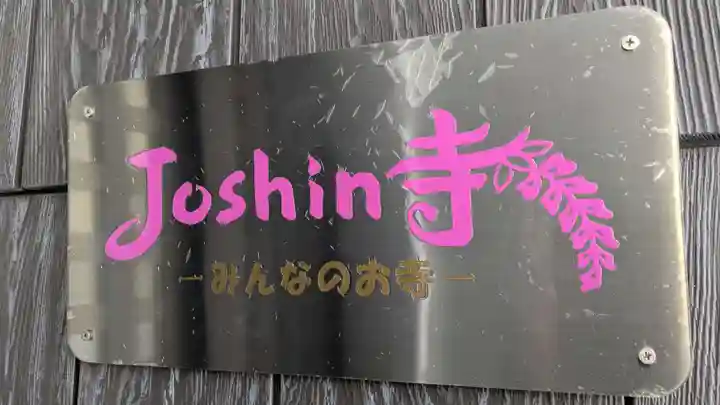 誠信寺の本殿・本堂