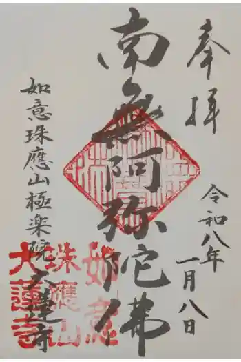 大蓮寺の御朱印 2026年01月