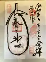 春日神社(茄子作)の御朱印