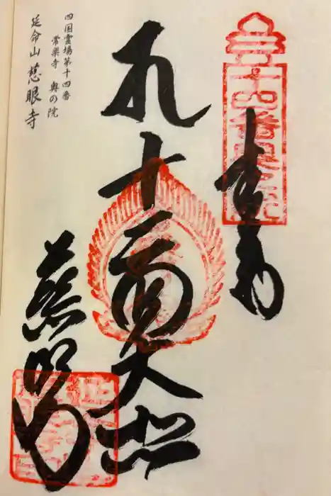 慈眼寺の御朱印