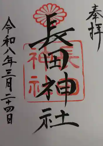 長田神社の御朱印