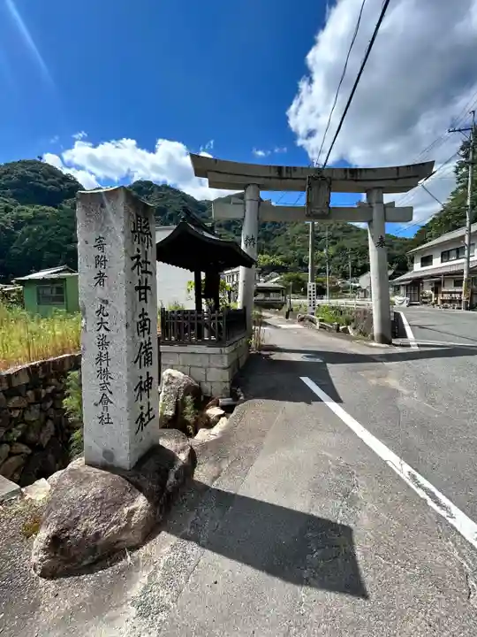 甘南備神社(広島県)