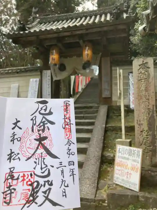 松尾寺の御朱印