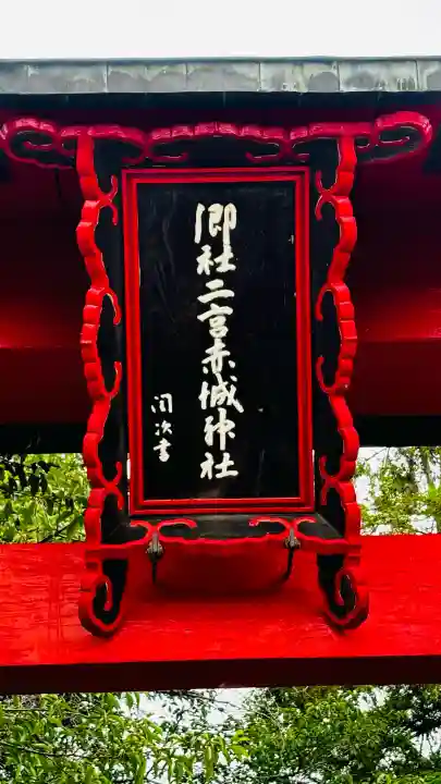 二宮赤城神社(群馬県)