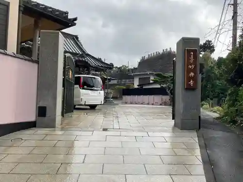 妙典寺の建物その他