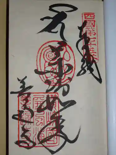 善通寺の御朱印