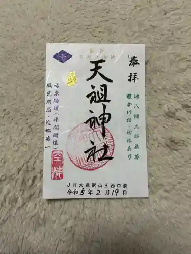 八景天祖神社(東京都)