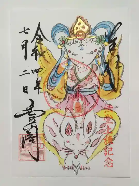 豊川閣 妙厳寺の御朱印