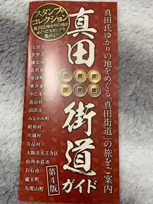 真田山 三光神社の授与品その他