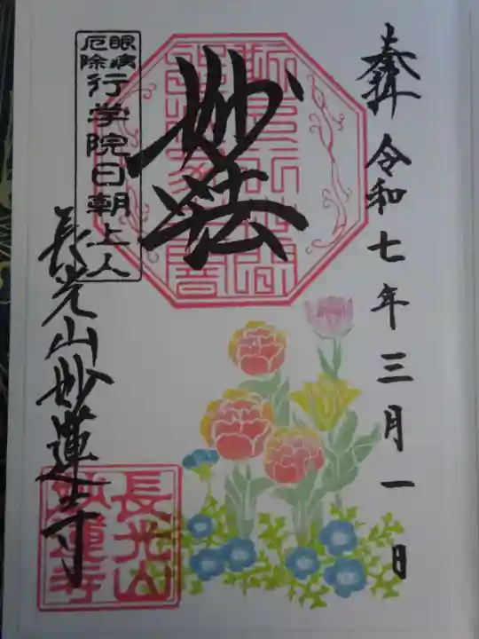 妙蓮寺の御朱印