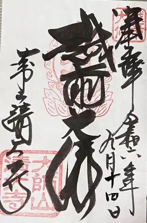 清大寺(越前大仏)(福井県)