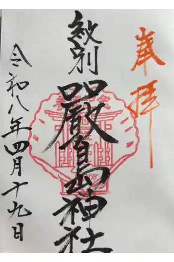 厳島神社の御朱印 2026年04月