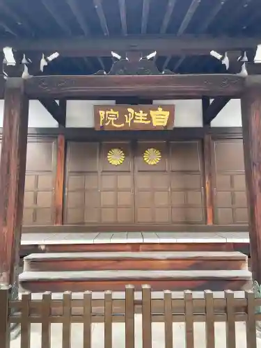 自性院(東京都)