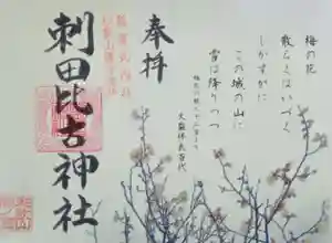 刺田比古神社(和歌山県) 2026年02月01日(日)〜(2026年02月01日(日) 10時58分59秒投稿)