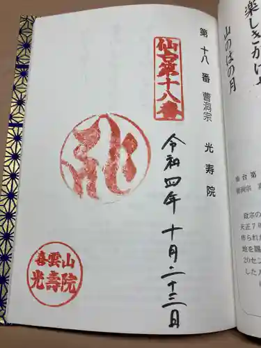 光寿院の御朱印