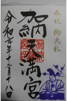加納天満宮の御朱印です！