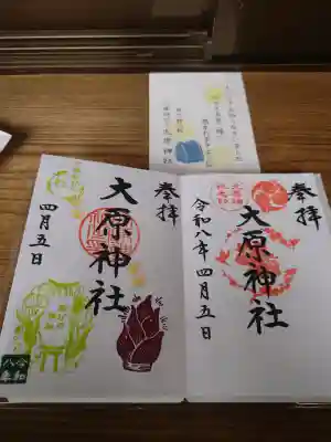 大宮・大原神社の御朱印