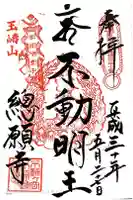 総願寺の御朱印